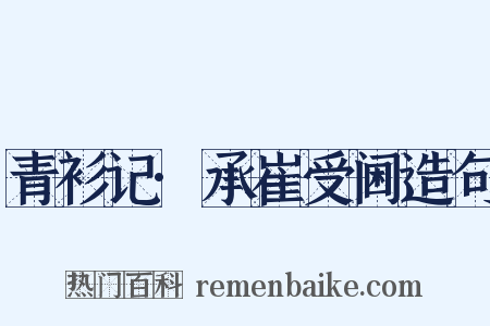 青衫记·承崔受阃造句是什么意思的图片